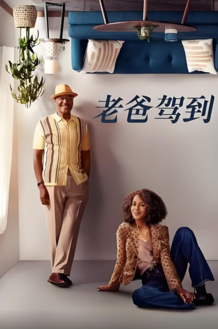 老爸驾到 第二季封面图