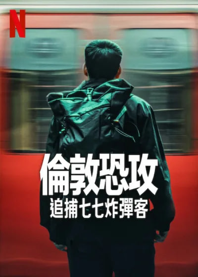 伦敦恐袭：追捕七七炸弹客封面图