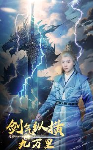 剑气纵横九万里封面图