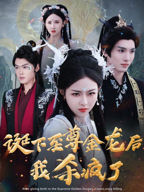 诞下至尊金龙后我杀疯了封面图