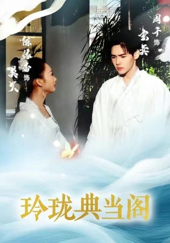 玲珑典当阁封面图