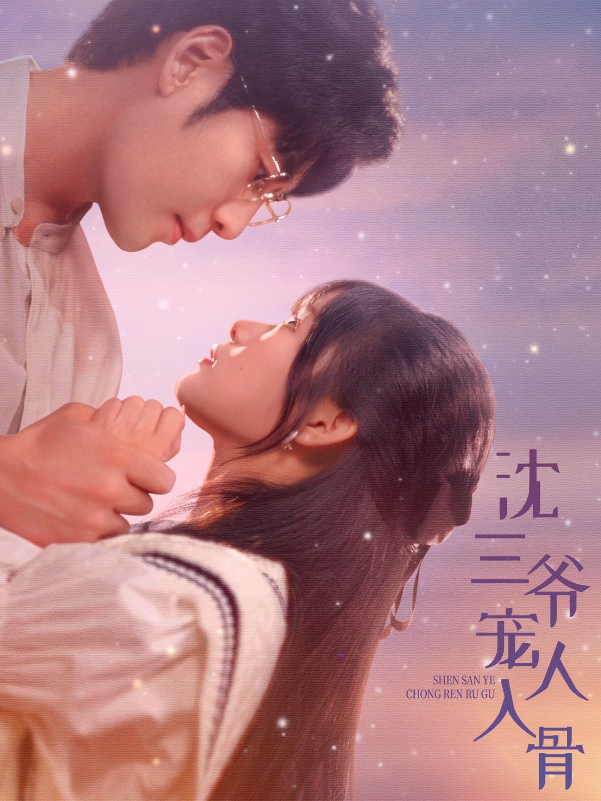 沈三爷宠人入骨封面图