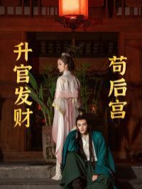 升官发财苟后宫（苟在后宫升官发财）封面图