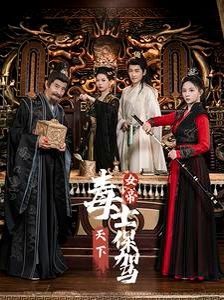 女帝天下毒士保驾封面图