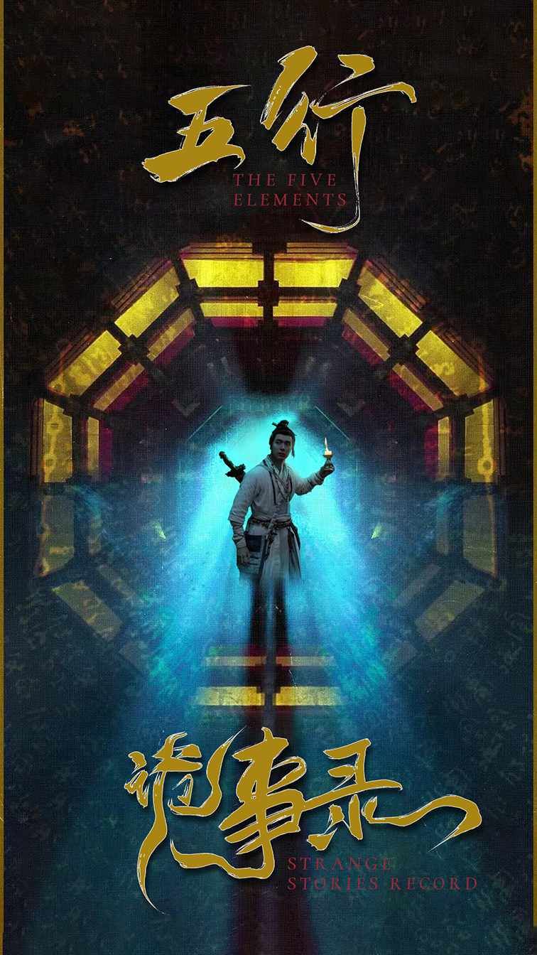五行诡事录第封面图