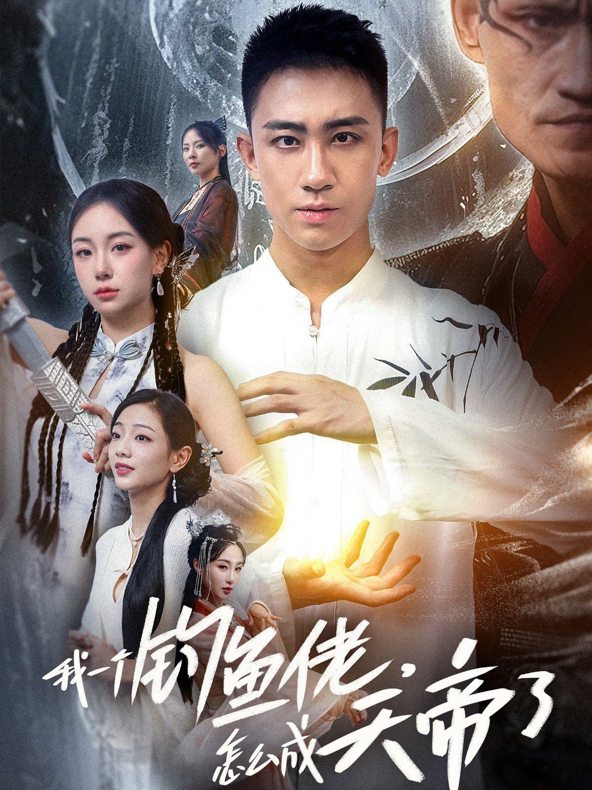 我一个钓鱼佬，怎么成天帝了封面图