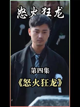 怒火狂龙封面图