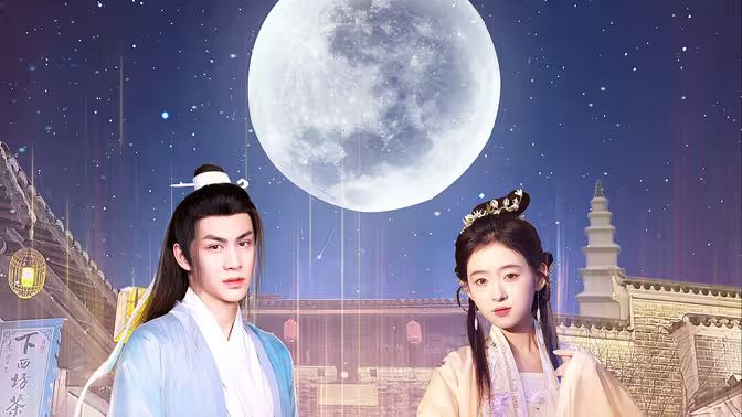 遇见，我的欧阳修大人封面图