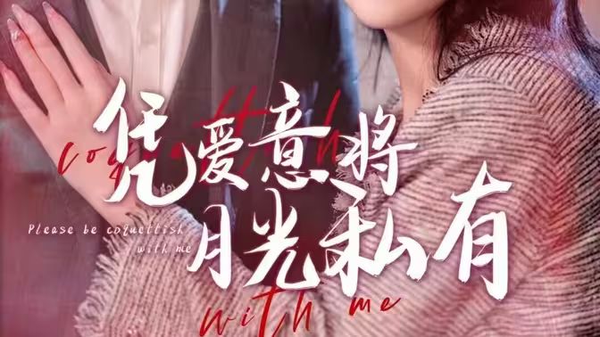 凭爱意将月光私有封面图