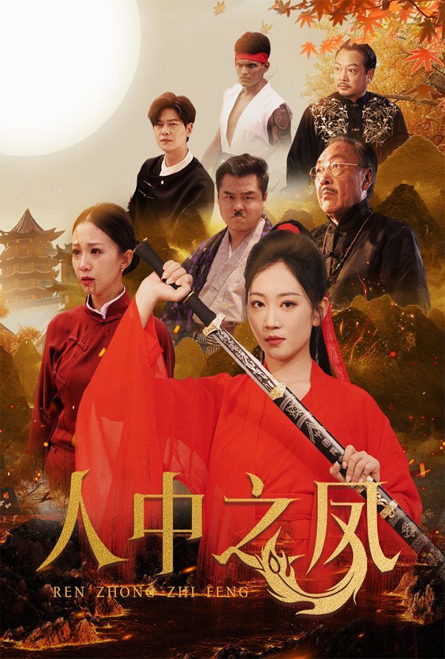 人中之凤封面图