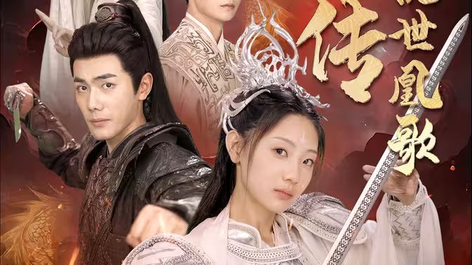 龙女传之乱世凰歌封面图