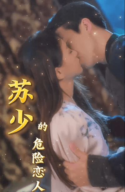 苏少的危险恋人封面图