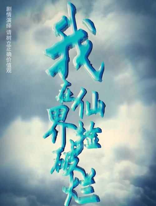 我在仙界捡破烂封面图