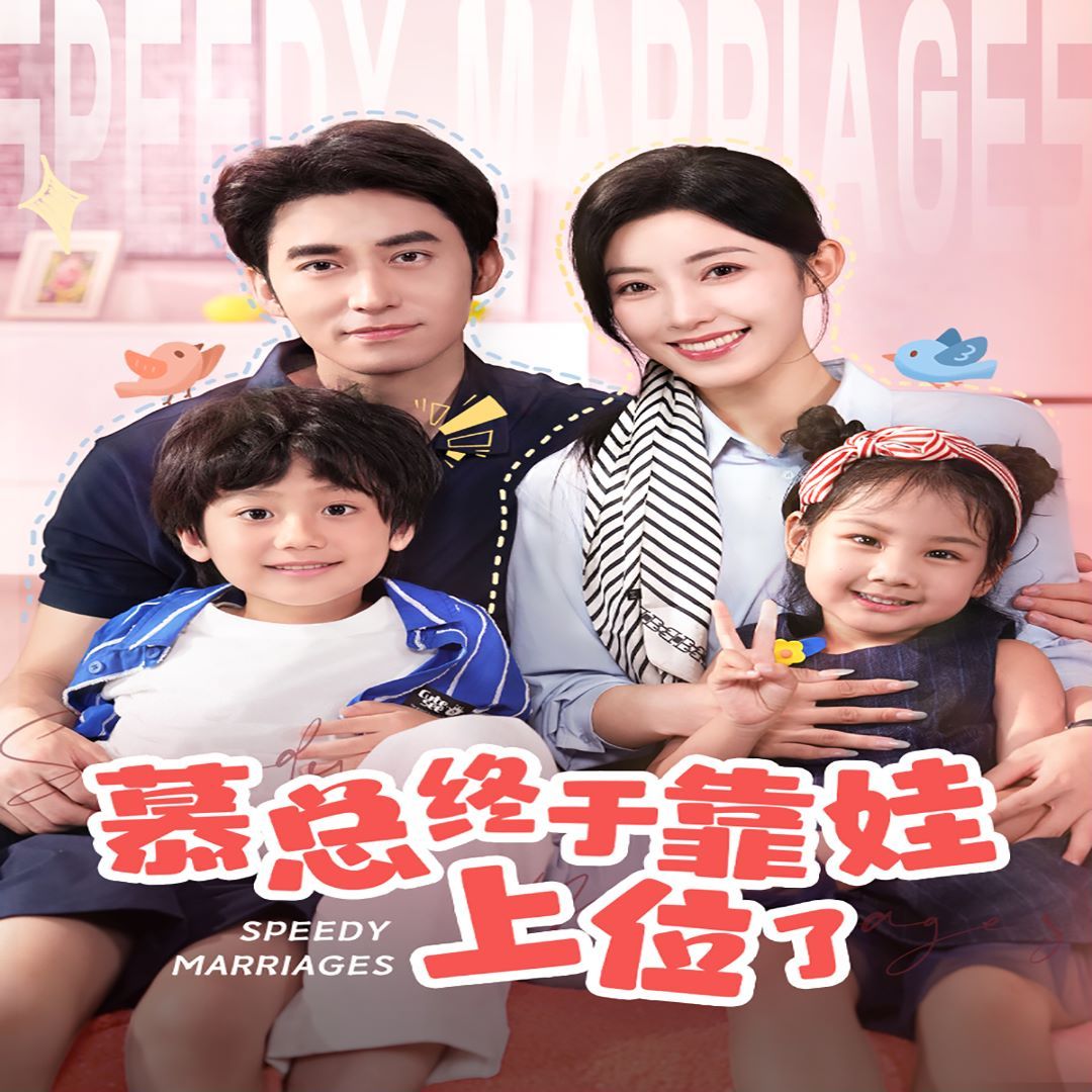 慕总终于靠娃上位了(闪婚后，发现萌娃奶爸是大佬)封面图