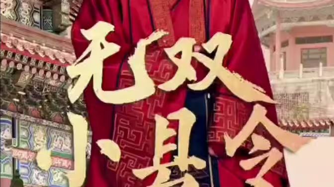 无双小县令封面图