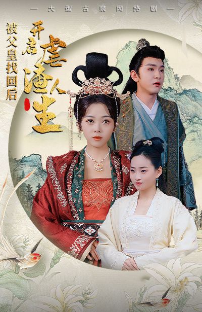 被父皇找回后，开启虐渣人生（踹掉渣男后，我成了长公主）封面图