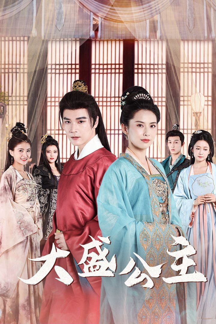 大盛公主(公主驾到)封面图