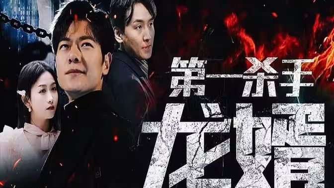 第一杀手龙婿封面图