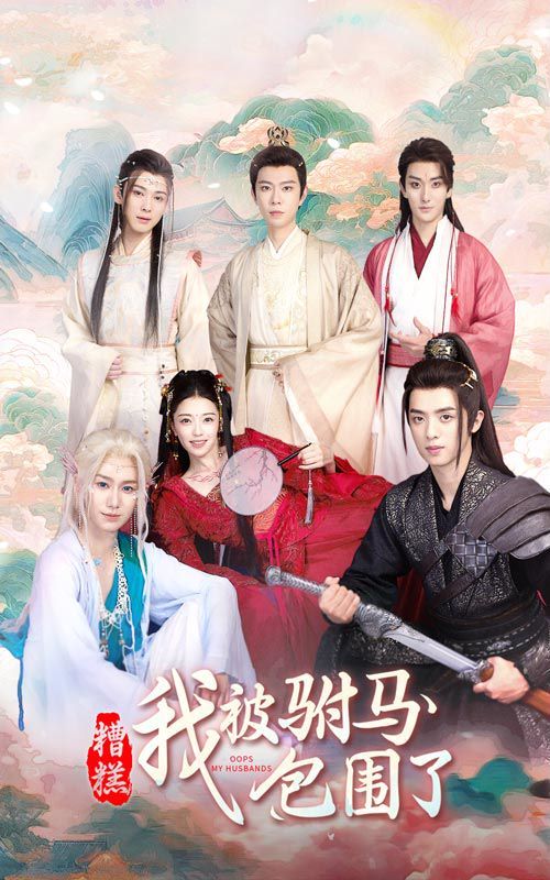 糟糕，我被驸马包围了封面图