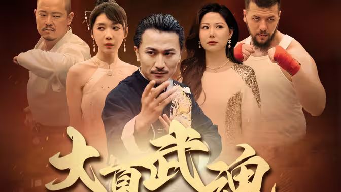 大夏武魂封面图