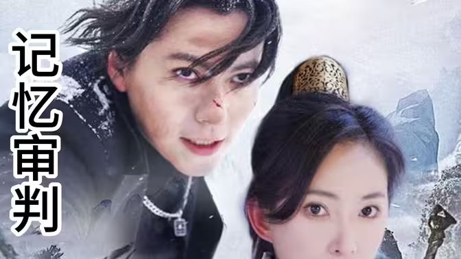 记忆审判（脑波审判）封面图
