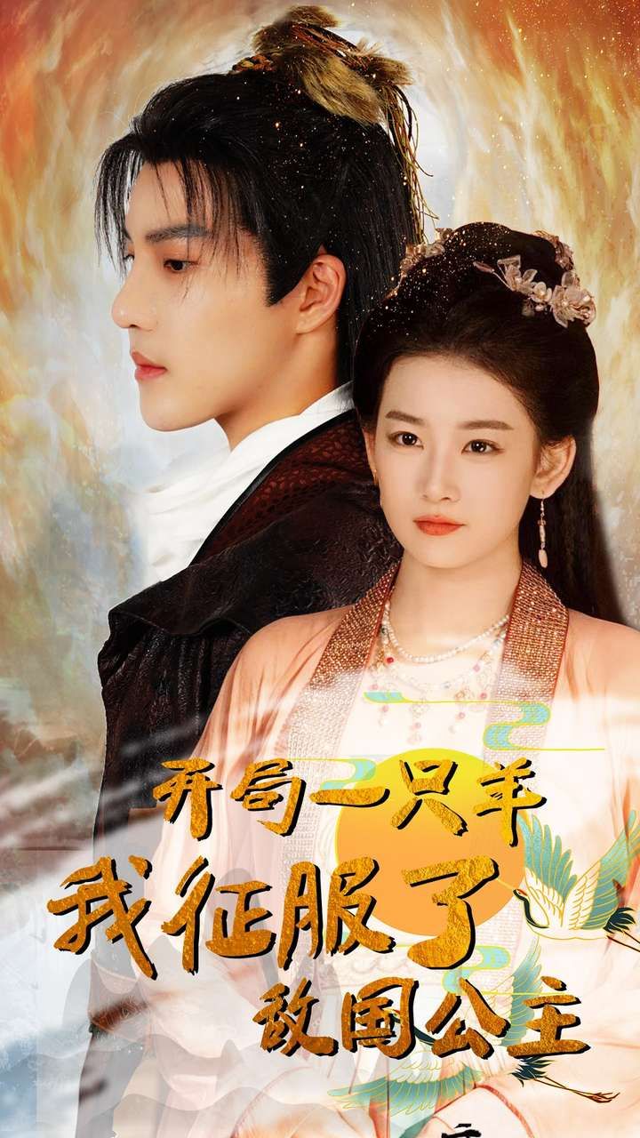 开局一只羊我征服了敌国公主（开局成为俘虏皇帝）封面图