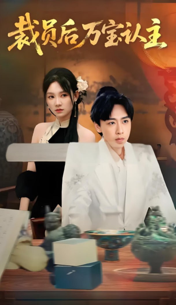 裁员后万宝认主封面图