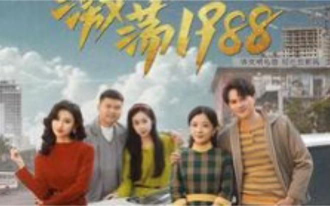 激荡1988开局成为女装大佬封面图