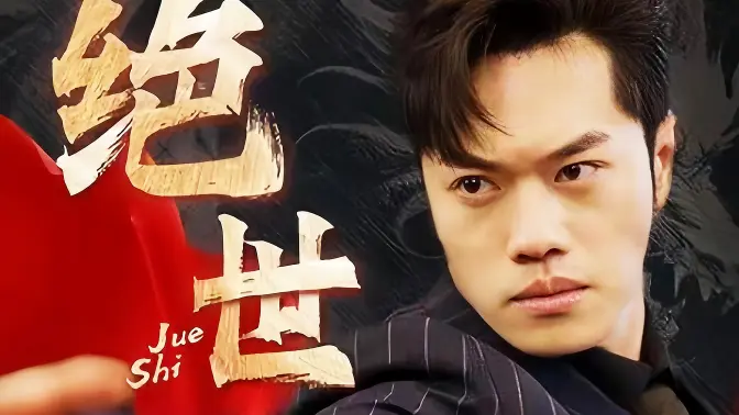 绝世藏龙封面图