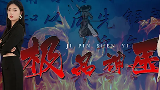 极品神医崛起封面图