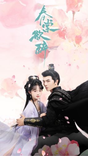 春棠欲醉封面图