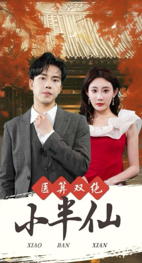 医算双绝小半仙(神医妙算小半仙)封面图