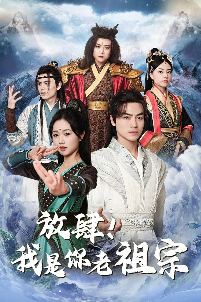 放肆！我是你老祖宗封面图