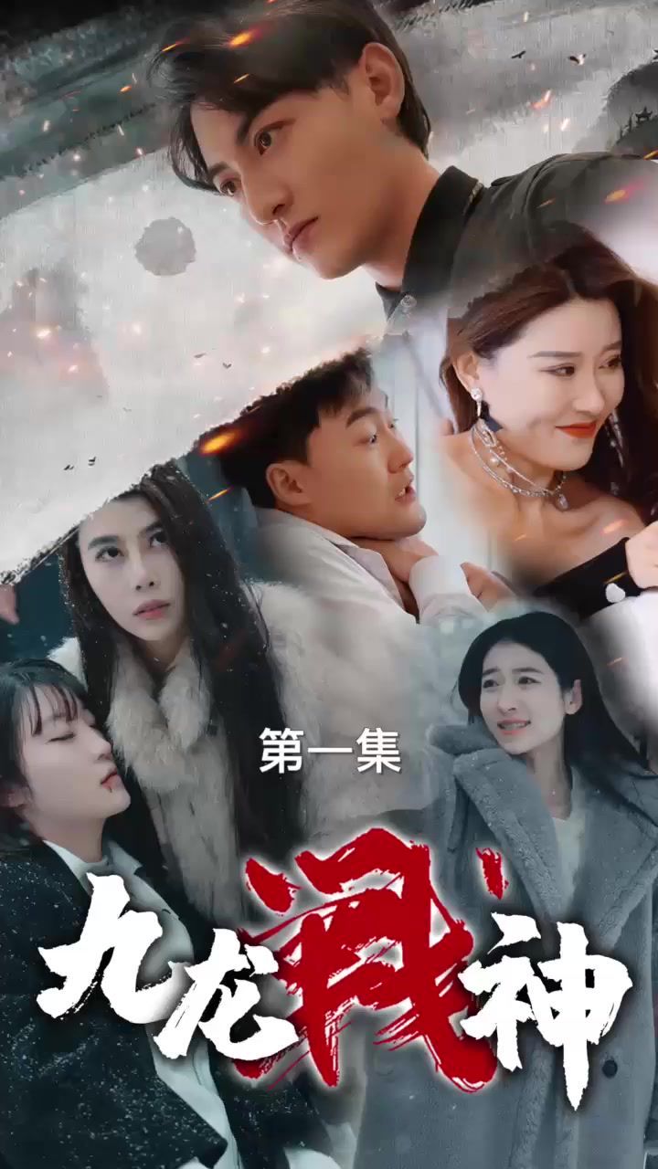 九龙战神封面图