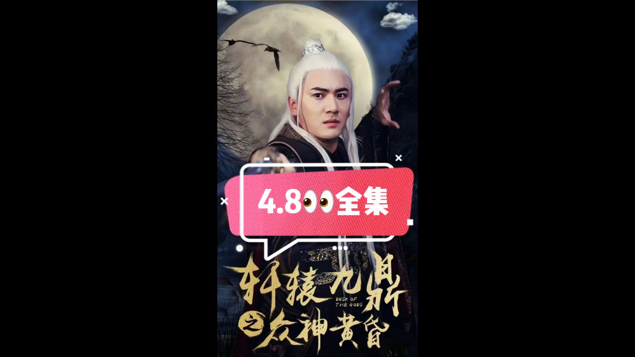 轩辕九鼎之众神黄昏封面图