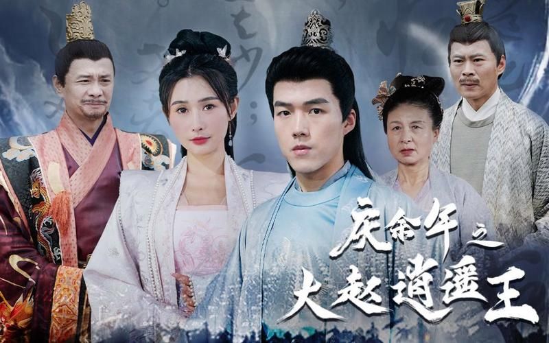 庆余年之大赵逍遥王封面图