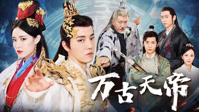 万古天帝封面图