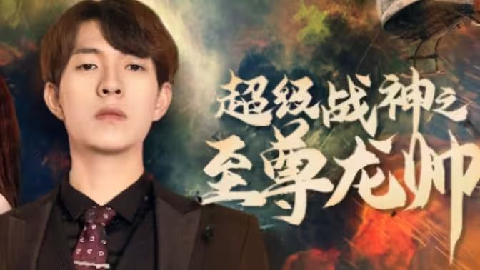 超级战神之至尊龙帅封面图