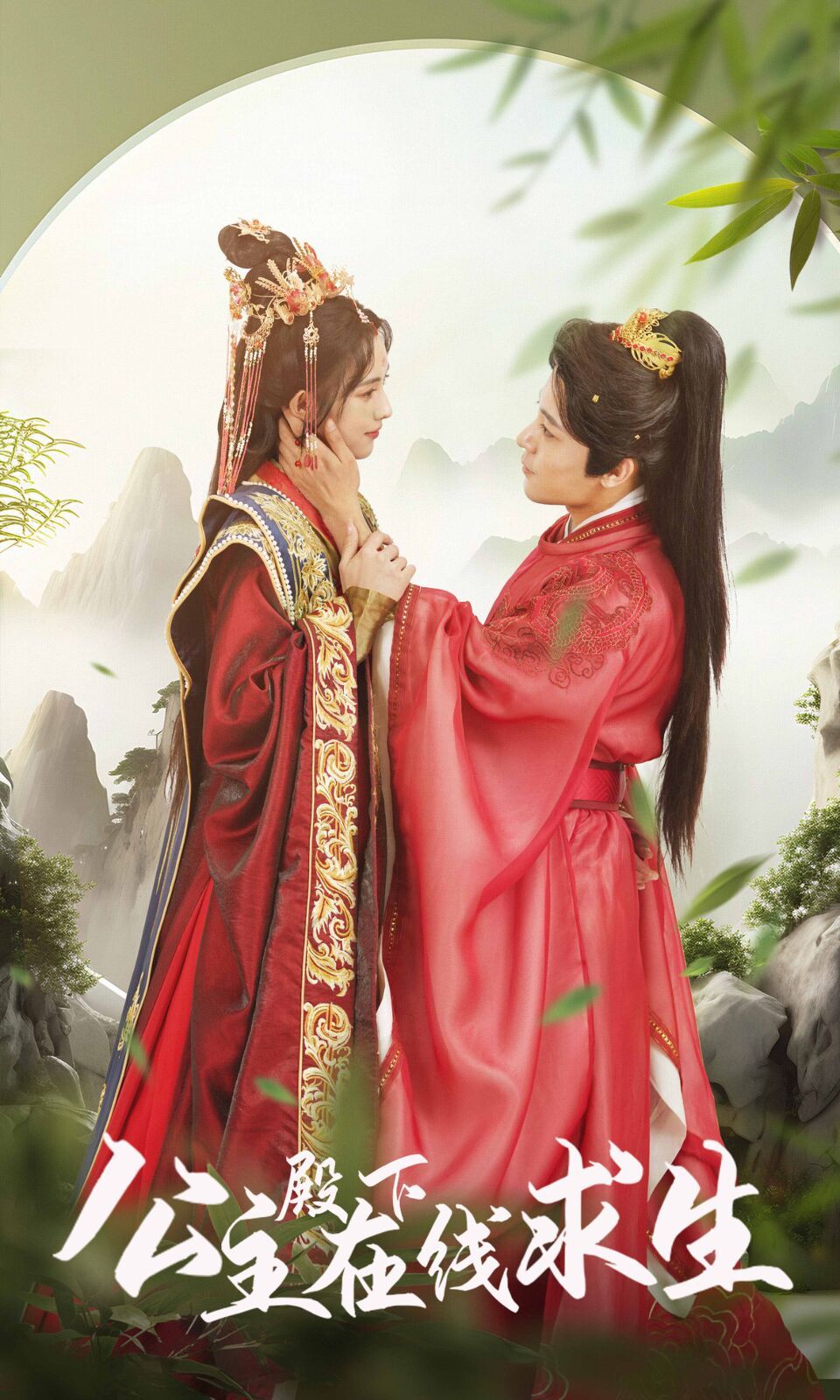 公主殿下在线求生封面图