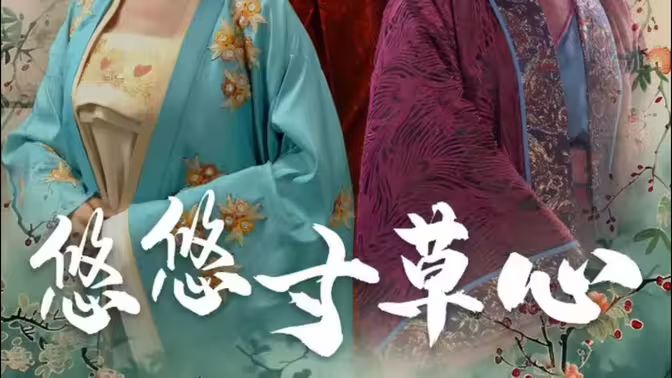 悠悠寸草心封面图