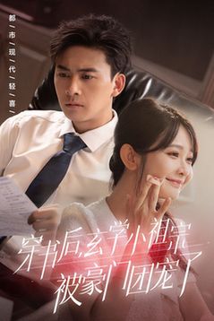 穿书后玄学小祖宗被豪门团宠了封面图