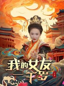 我的女友一千岁封面图