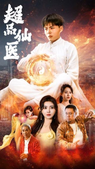 超品仙医封面图