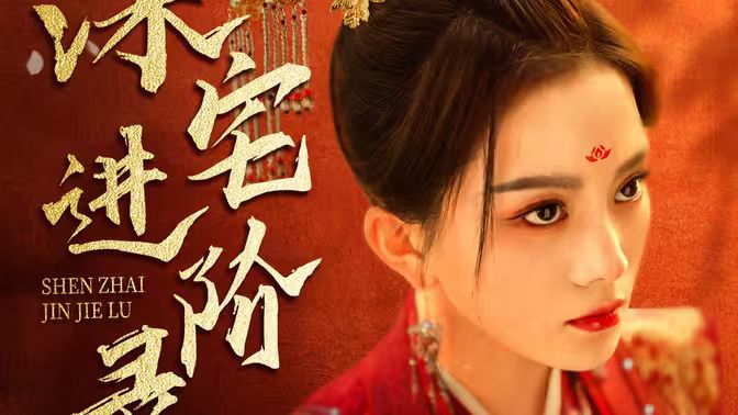深宅进阶录封面图