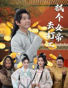 抓个女帝去打工封面图