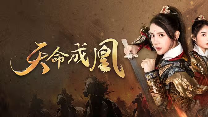 天命成凰（神女妈妈天下无敌）封面图