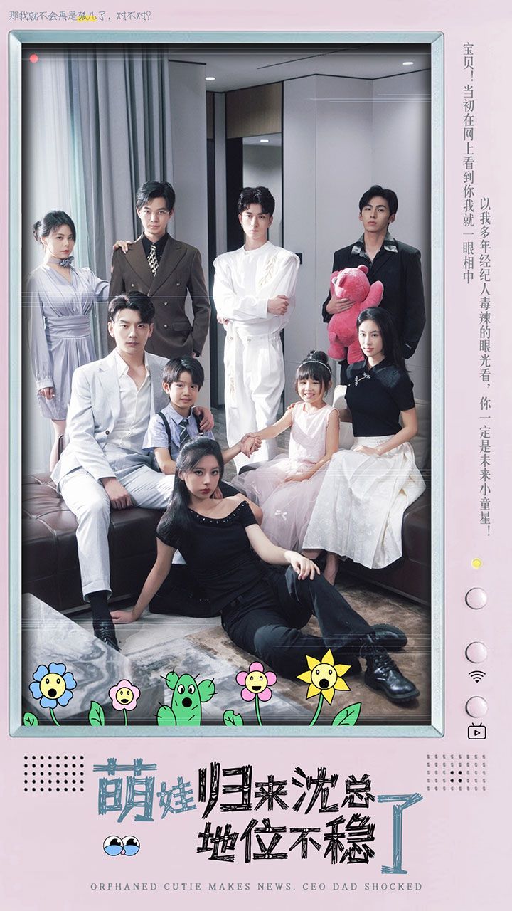 萌宝归来沈总地位不稳了（孤儿萌宝上新闻霸总亲爹震惊了）封面图