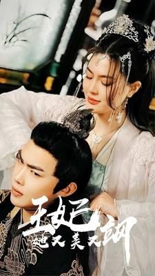 新：王妃她又美又飒封面图