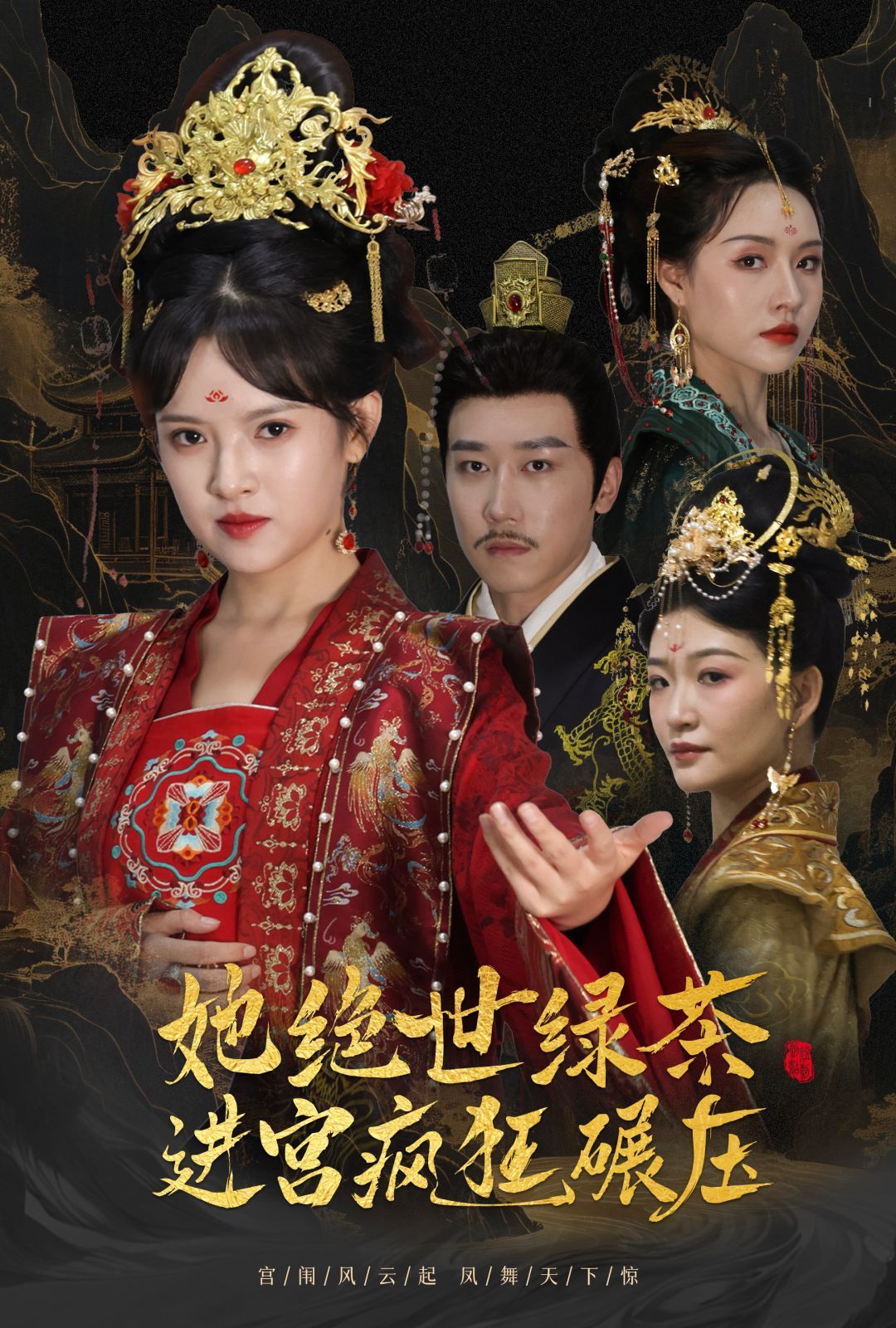 她绝世绿茶进宫疯狂碾压（万凤之凰）封面图