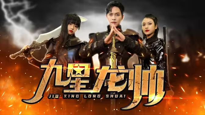 九星龙帅封面图